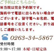 ご予約はこちらから ※当院は完全予約制です 0263-34-5867 受付時間 9:00～17:00 木曜･日曜定休